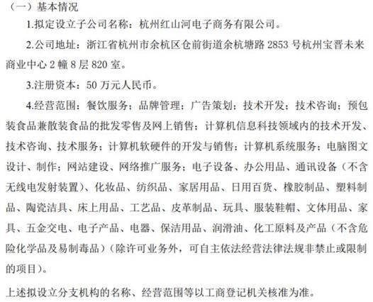 红山河拟投资50万设立全资子公司杭州红山河电子商务